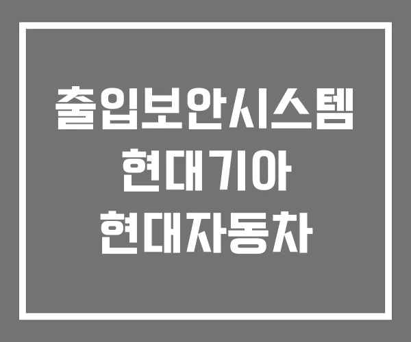 출입보안시스템 현대기아 현대자동차