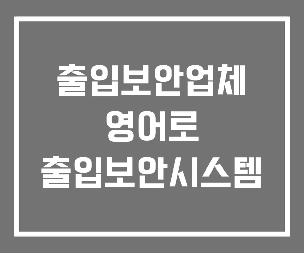 출입보안업체 영어로 출입보안시스템