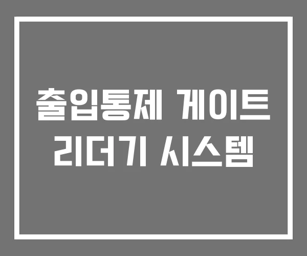 출입통제 게이트 리더기 시스템