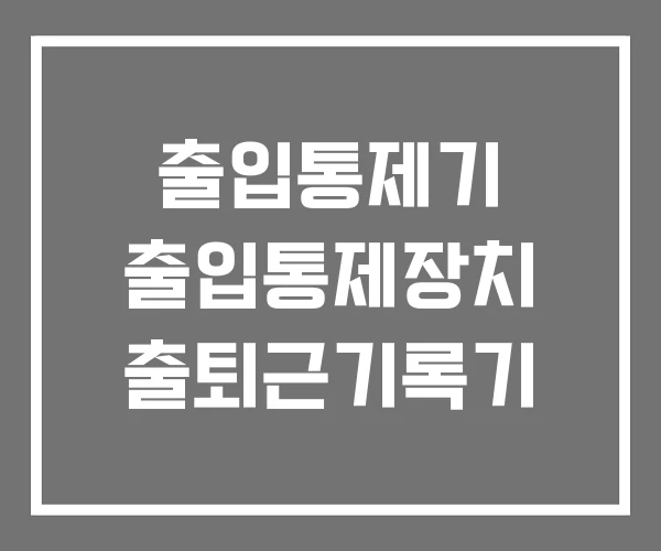 출입통제기 출입통제장치 출퇴근기록기