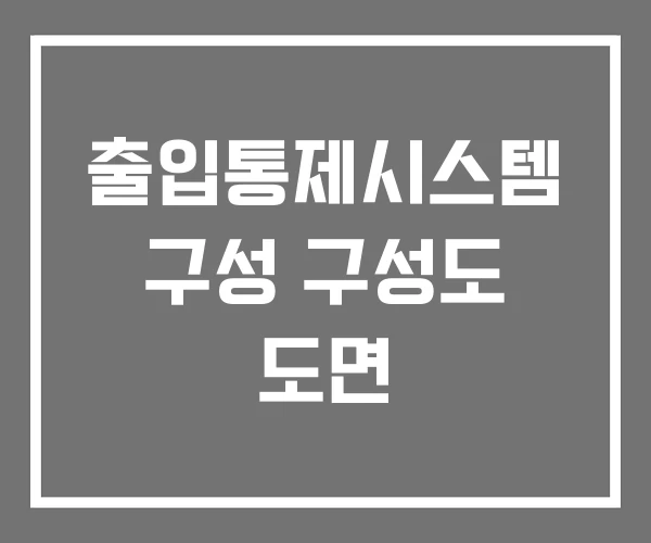 출입통제시스템 구성 구성도 도면