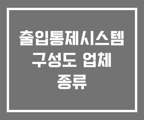 출입통제시스템 구성도 업체 종류 출입통제시스템 구성도 업체 종류