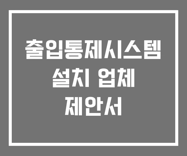 출입통제시스템 설치 업체 제안서