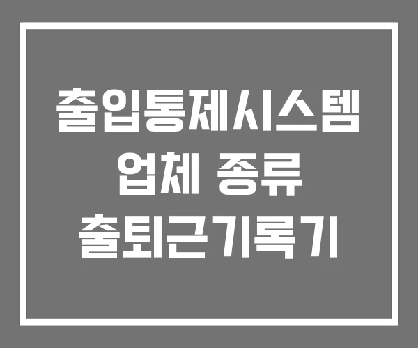 출입통제시스템 업체 종류 출퇴근기록기
