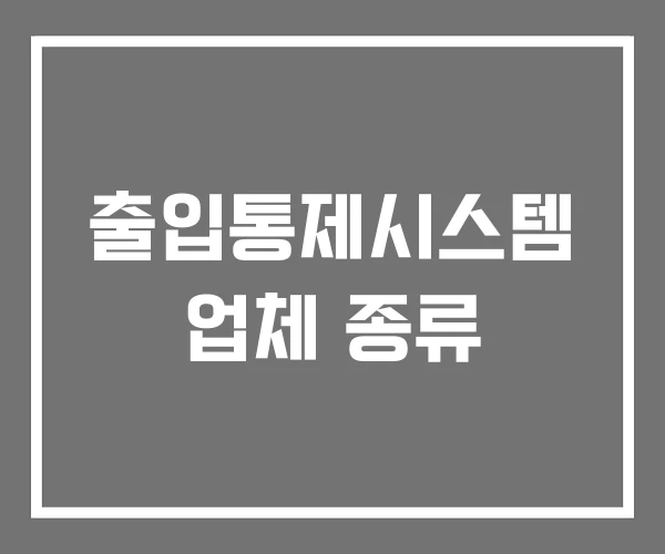 출입통제시스템 업체 종류 출입통제시스템 업체 종류