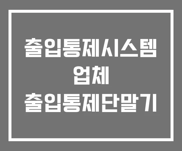 출입통제시스템 업체 출입통제단말기