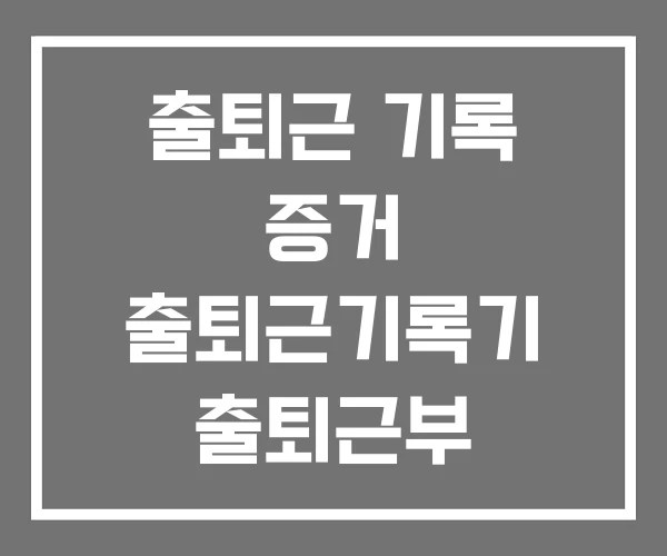 출퇴근 기록 증거 출퇴근기록기 출퇴근부 출퇴근 기록 증거 출퇴근기록기 출퇴근부