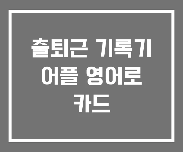 출퇴근 기록기 어플 영어로 카드