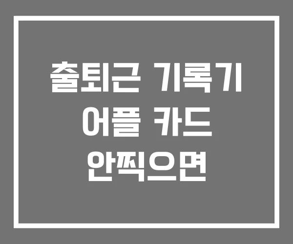 출퇴근 기록기 어플 카드 안찍으면