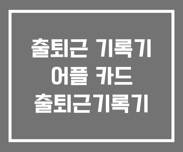 출퇴근 기록기 어플 카드 출퇴근기록기 출퇴근 기록기 어플 카드 출퇴근기록기