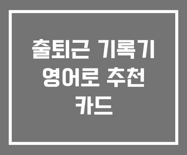 출퇴근 기록기 영어로 추천 카드