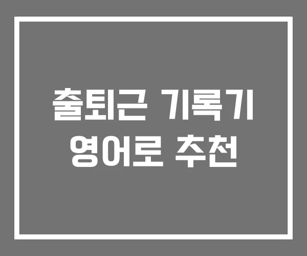 출퇴근 기록기 영어로 추천