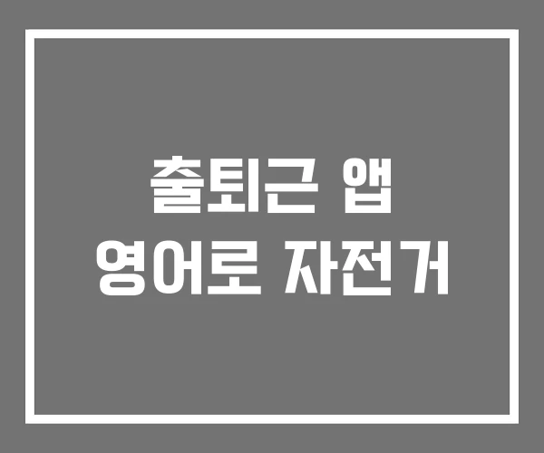 출퇴근 앱 영어로 자전거