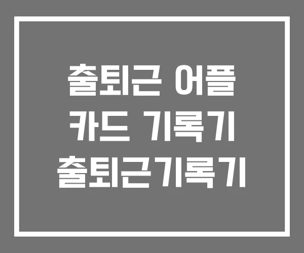 출퇴근 어플 카드 기록기 출퇴근기록기