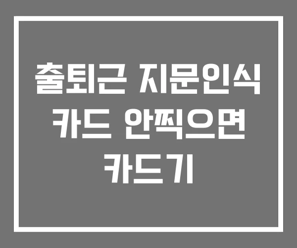 출퇴근 지문인식 카드 안찍으면 카드기