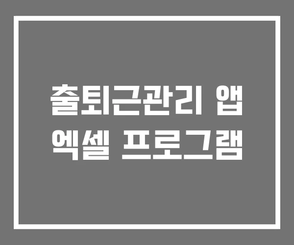 출퇴근관리 앱 엑셀 프로그램