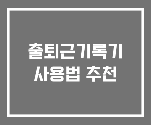 출퇴근기록기 사용법 추천 출퇴근기록기 사용법 추천
