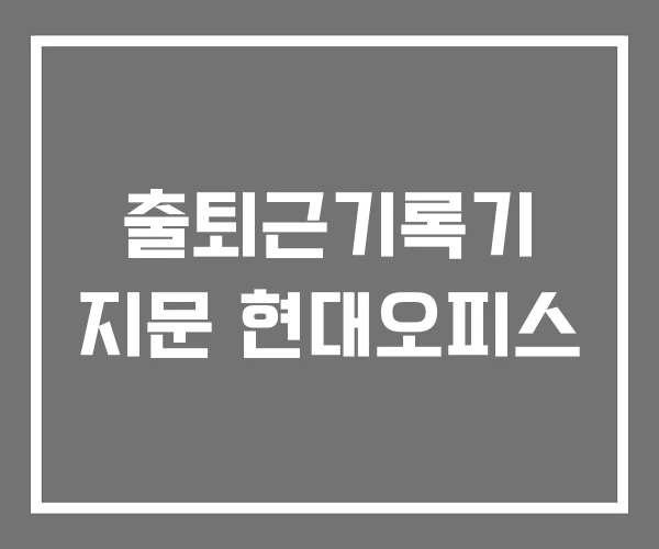 출퇴근기록기 지문 현대오피스