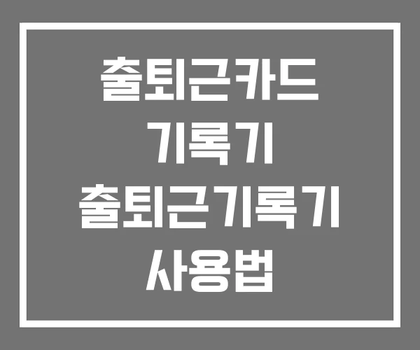 출퇴근카드 기록기 출퇴근기록기 사용법 출퇴근카드 기록기 출퇴근기록기 사용법