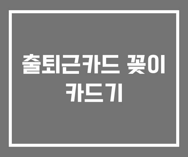 출퇴근카드 꽂이 카드기