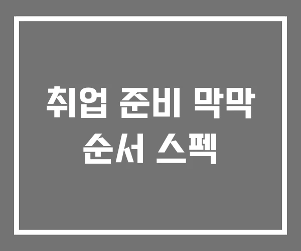 취업 준비 막막 순서 스펙