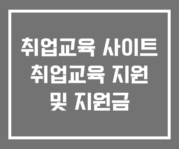 취업교육 사이트 취업교육 지원 및 지원금
