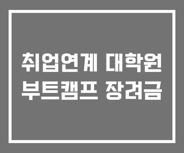 취업연계 대학원 부트캠프 장려금