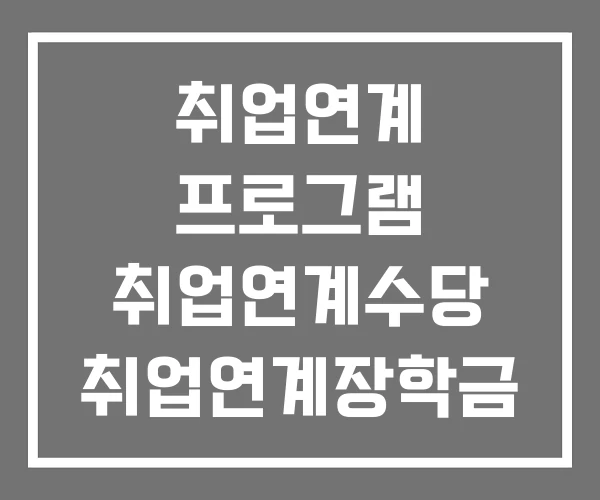 취업연계 프로그램 취업연계수당 취업연계장학금