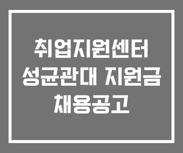 취업지원센터 성균관대 지원금 채용공고