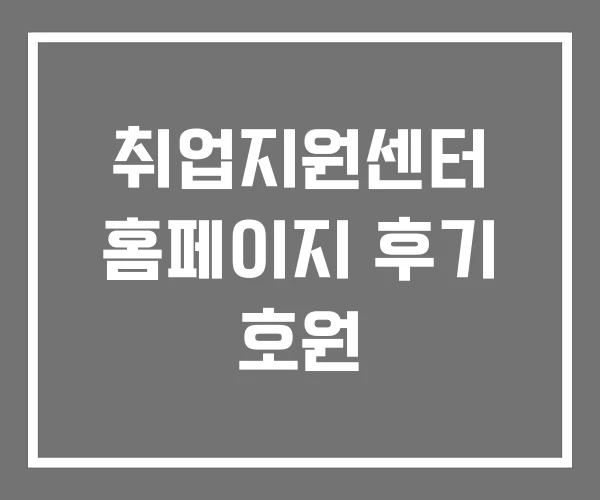 취업지원센터 홈페이지 후기 호원