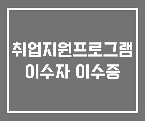 취업지원프로그램 이수자 이수증 취업지원프로그램 이수자 이수증