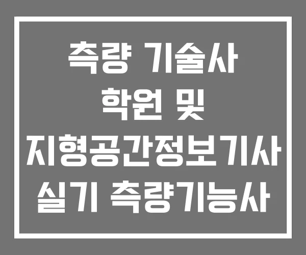측량 기술사 학원 및 지형공간정보기사 실기 측량기능사 측량 기술사 학원 및 지형공간정보기사 실기 측량기능사