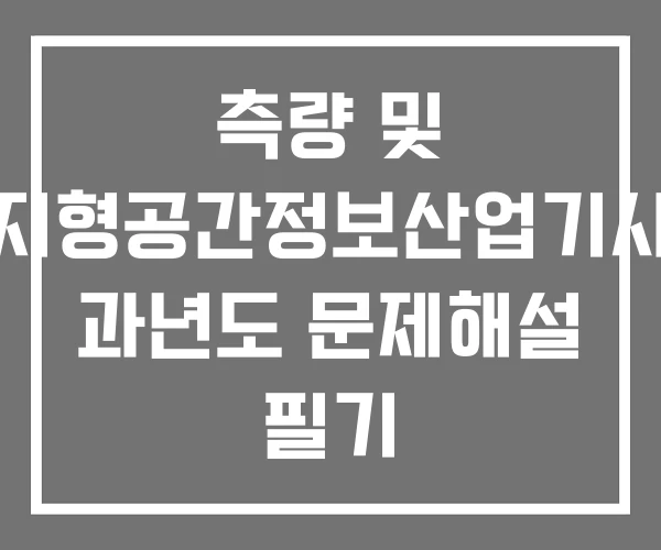 측량 및 지형공간정보산업기사 과년도 문제해설 필기 측량 및 지형공간정보산업기사 과년도 문제해설 필기