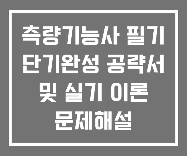 측량기능사 필기 단기완성 공략서 및 실기 이론 문제해설
