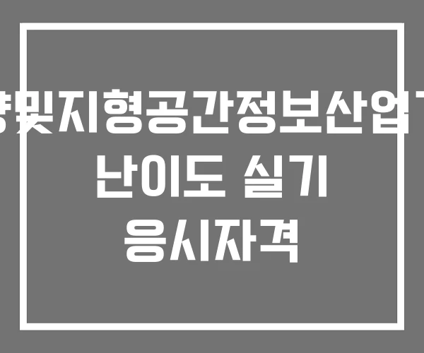 측량및지형공간정보산업기사 난이도 실기 응시자격
