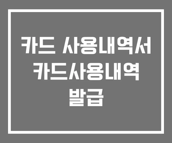 카드 사용내역서 카드사용내역 발급 카드 사용내역서 카드사용내역 발급