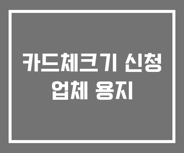 카드체크기 신청 업체 용지