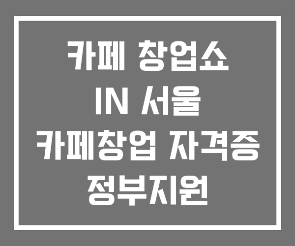 카페 창업쇼 IN 서울 카페창업 자격증 정부지원 카페 창업쇼 IN 서울 카페창업 자격증 정부지원