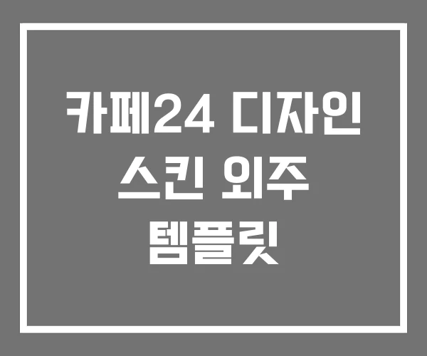 카페24 디자인 스킨 외주 템플릿