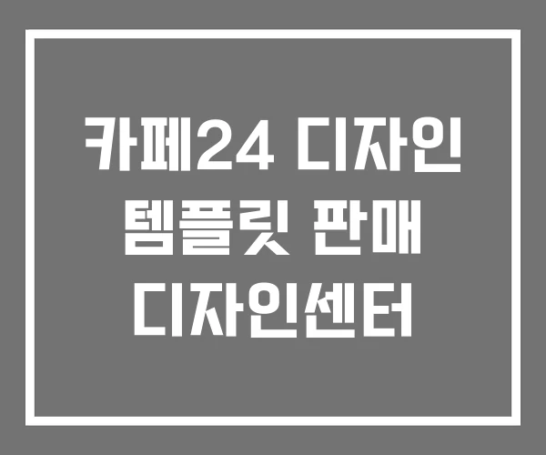 카페24 디자인 템플릿 판매 디자인센터