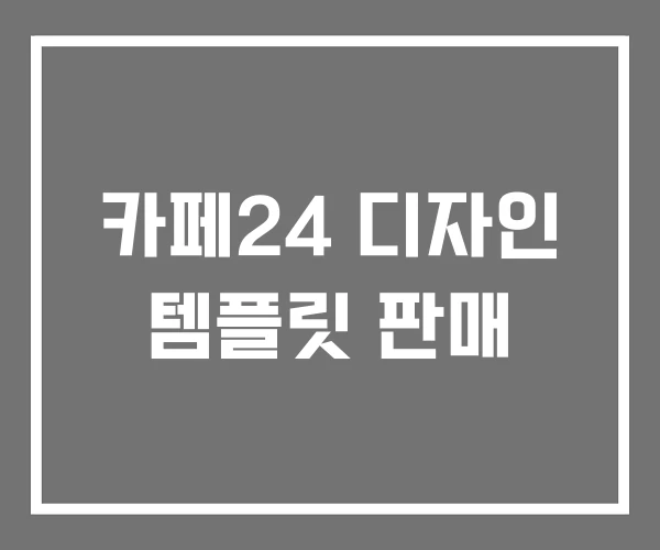 카페24 디자인 템플릿 판매 카페24 디자인 템플릿 판매