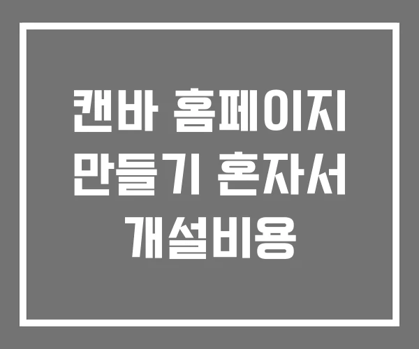 캔바 홈페이지 만들기 혼자서 개설비용 캔바 홈페이지 만들기 혼자서 개설비용