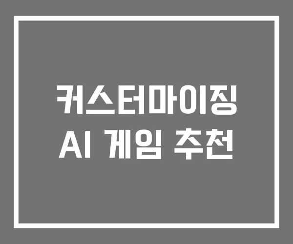 커스터마이징 AI 게임 추천