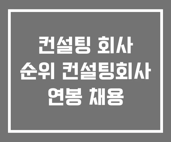 컨설팅 회사 순위 컨설팅회사 연봉 채용