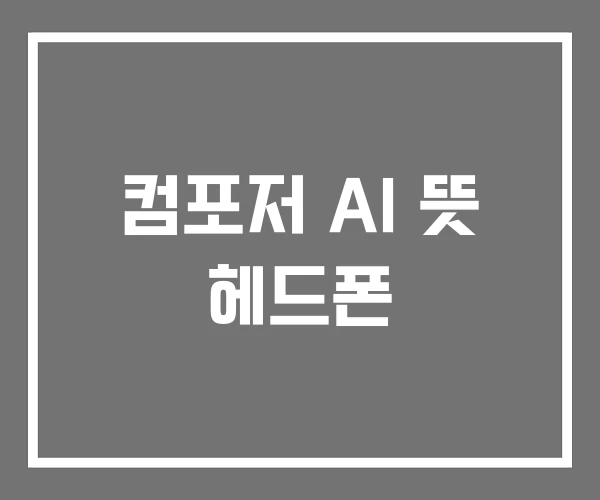 컴포저 AI 뜻 헤드폰 컴포저 AI 뜻 헤드폰