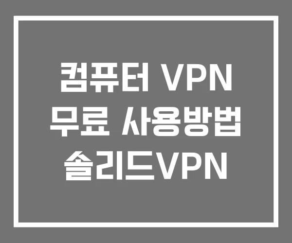 컴퓨터 VPN 무료 사용방법 솔리드VPN