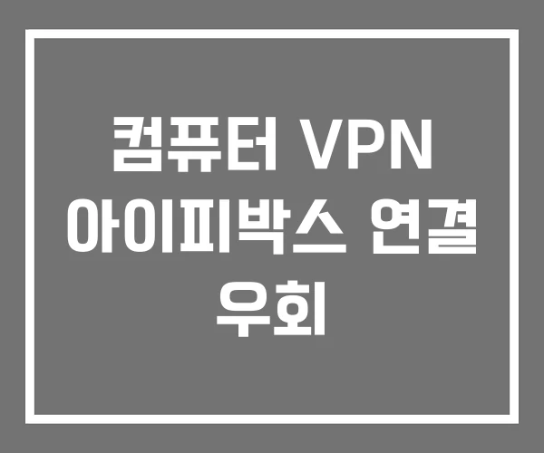 컴퓨터 VPN 아이피박스 연결 우회