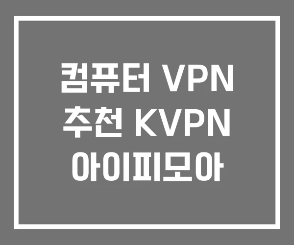 컴퓨터 VPN 추천 KVPN 아이피모아