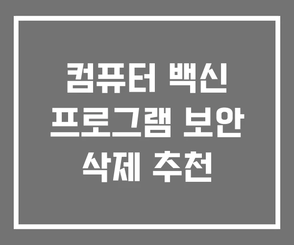 컴퓨터 백신 프로그램 보안 삭제 추천