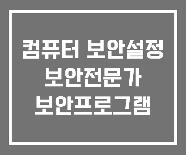 컴퓨터 보안설정 보안전문가 보안프로그램 컴퓨터 보안설정 보안전문가 보안프로그램
